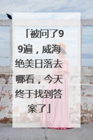 被问了99遍，威海绝美日落去哪看，今天终于找到答案了